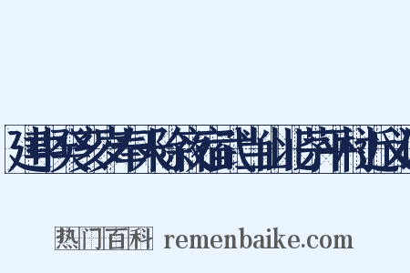 建中癸亥岁奉天除夜宿武当山北茅平村近义词是什么意思的图片